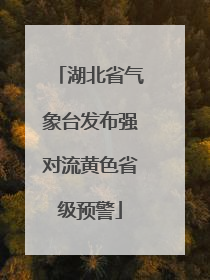 湖北省气象台发布强对流黄色省级预警