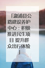 溆浦县公路建设养护中心：积极推进民生项目 提升群众出行体验