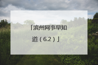 滨州网事早知道（6.2）
