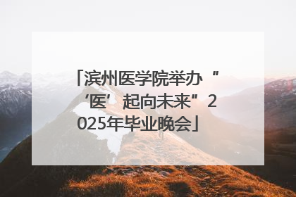 滨州医学院举办“‘医’起向未来”2025年毕业晚会