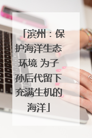 滨州：保护海洋生态环境 为子孙后代留下充满生机的海洋