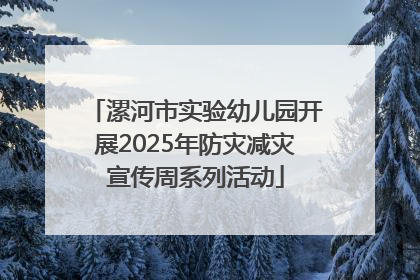 漯河市实验幼儿园开展2025年防灾减灾宣传周系列活动