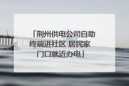 荆州供电公司自助终端进社区 居民家门口就近办电