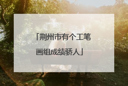 荆州市有个工笔画组成绩骄人