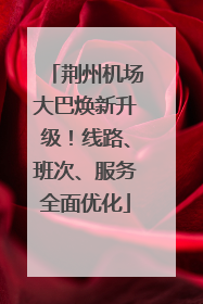 荆州机场大巴焕新升级！线路、班次、服务全面优化