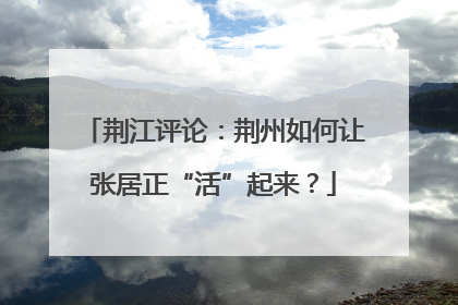 荆江评论：荆州如何让张居正“活”起来？