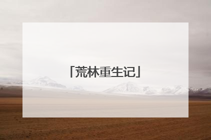 荒林重生记