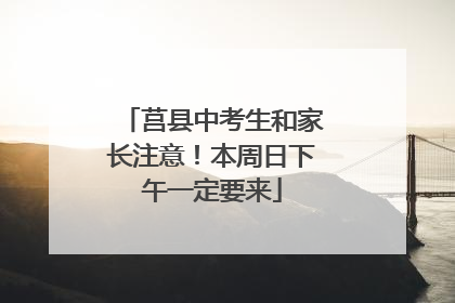 莒县中考生和家长注意！本周日下午一定要来