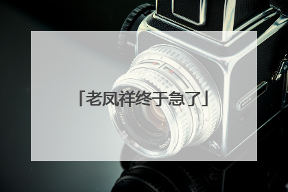 老凤祥终于急了