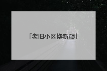 老旧小区换新颜