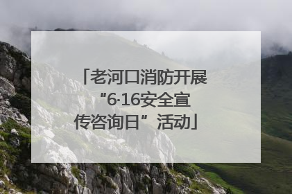老河口消防开展“6·16安全宣传咨询日”活动