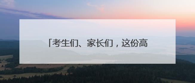 考生们、家长们，这份高考期间天气预报请收好！