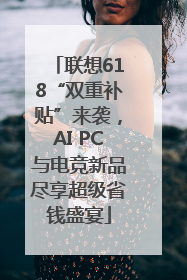 联想618“双重补贴”来袭，AI PC与电竞新品尽享超级省钱盛宴