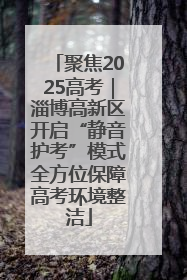 聚焦2025高考｜淄博高新区开启“静音护考”模式全方位保障高考环境整洁