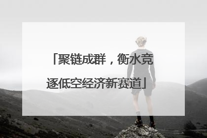 聚链成群，衡水竞逐低空经济新赛道