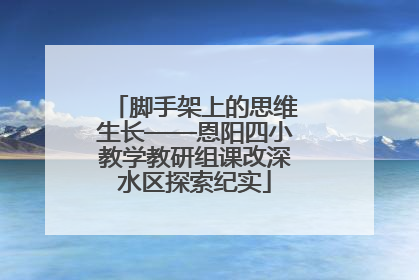 脚手架上的思维生长——恩阳四小教学教研组课改深水区探索纪实