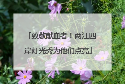 致敬献血者！两江四岸灯光秀为他们点亮