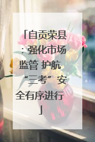 自贡荣县：强化市场监管 护航“三考”安全有序进行