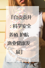 自贡贡井：科学安全养殖 护航渔业健康发展