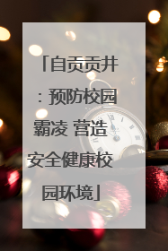 自贡贡井：预防校园霸凌 营造安全健康校园环境