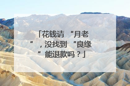 花钱请 “月老 ”，没找到 “良缘 ”能退款吗？