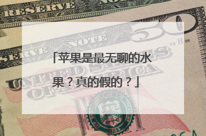 苹果是最无聊的水果？真的假的？