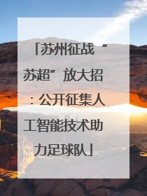 苏州征战“苏超”放大招：公开征集人工智能技术助力足球队