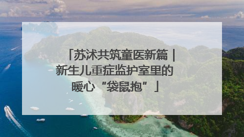 苏沭共筑童医新篇｜新生儿重症监护室里的暖心“袋鼠抱”