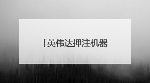 英伟达押注机器人技术，黄仁勋：我们早已不再仅是芯片公司