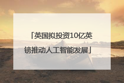 英国拟投资10亿英镑推动人工智能发展
