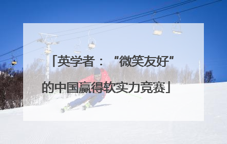 英学者：“微笑友好”的中国赢得软实力竞赛