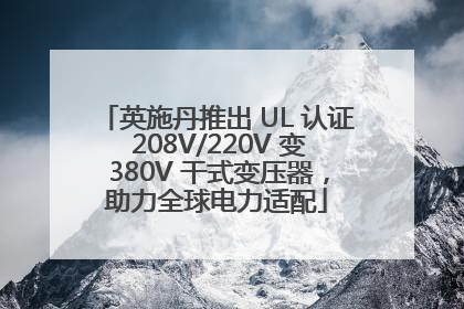英施丹推出 UL 认证 208V/220V 变 380V 干式变压器，助力全球电力适配