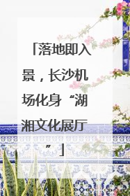 落地即入景，长沙机场化身“湖湘文化展厅”
