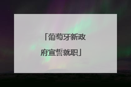 葡萄牙新政府宣誓就职