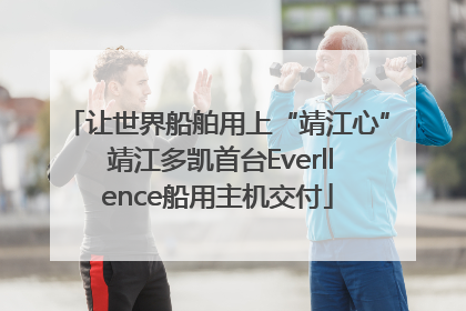 让世界船舶用上“靖江心” 靖江多凯首台Everllence船用主机交付