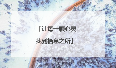 让每一颗心灵找到栖息之所