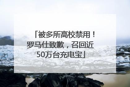 被多所高校禁用！罗马仕致歉，召回近50万台充电宝