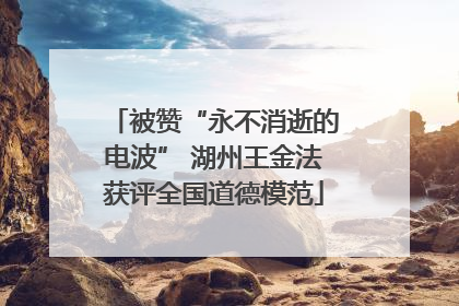 被赞“永不消逝的电波” 湖州王金法获评全国道德模范