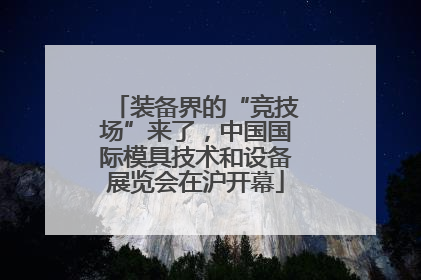 装备界的“竞技场”来了，中国国际模具技术和设备展览会在沪开幕
