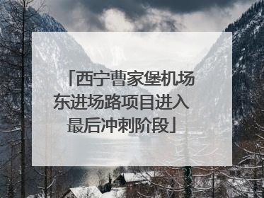 西宁曹家堡机场东进场路项目进入最后冲刺阶段