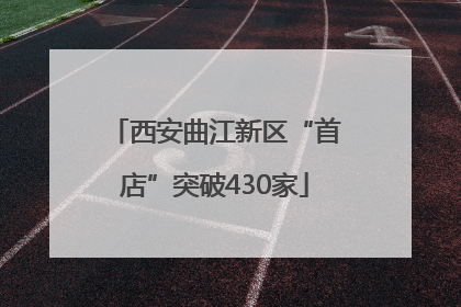 西安曲江新区“首店”突破430家