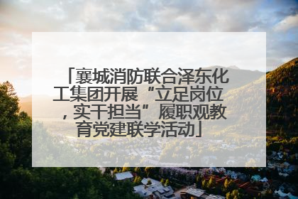 襄城消防联合泽东化工集团开展“立足岗位，实干担当”履职观教育党建联学活动