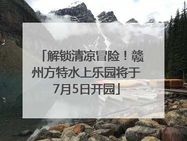 解锁清凉冒险！赣州方特水上乐园将于7月5日开园
