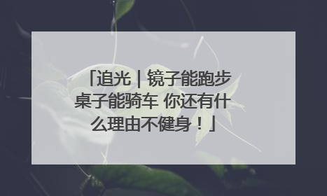 追光｜镜子能跑步 桌子能骑车 你还有什么理由不健身！