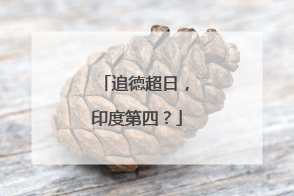 追德超日，印度第四？