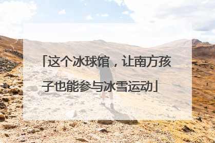 这个冰球馆，让南方孩子也能参与冰雪运动