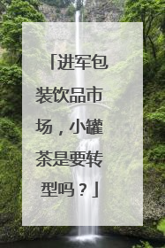 进军包装饮品市场，小罐茶是要转型吗？