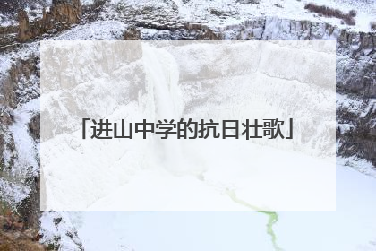 进山中学的抗日壮歌