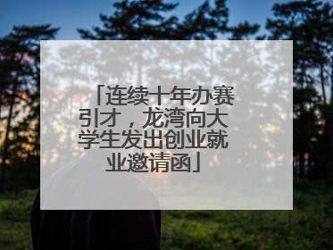 连续十年办赛引才，龙湾向大学生发出创业就业邀请函