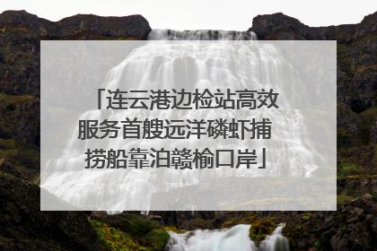 连云港边检站高效服务首艘远洋磷虾捕捞船靠泊赣榆口岸